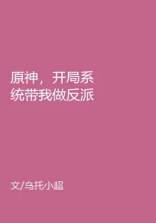 原神，開局系統帶我做反派 封面