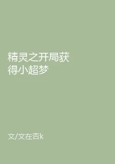 精靈之開局獲得小超夢 封面