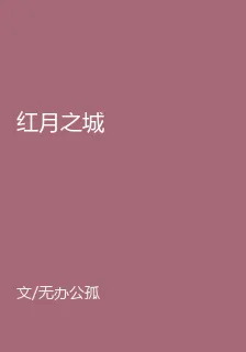 紅月之城 封面
