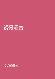 鏽骨證言 封面