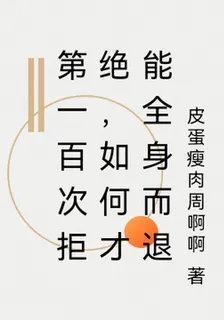 第一百次拒絕，如何才能全身而退 封面