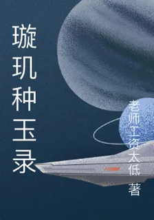 璇璣種玉錄 封面