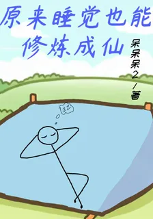 原來睡覺也能修煉成仙 封面