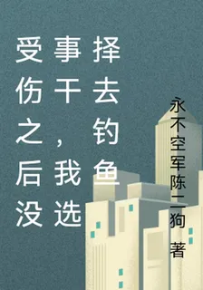 受傷之後沒事幹，我選擇去釣魚 封面