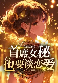 霸總的首席女祕也要談戀愛 封面
