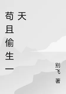 又苟且偷生一天 封面