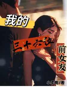 我的三十六位前女友 封面