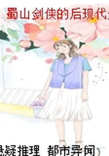蜀山劍俠的後現代生活 封面