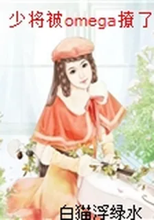 少將被omega撩了！[星際] 封面