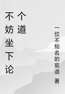 不妨坐下論個道 封面