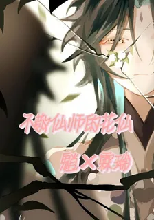 不敬仙師的花仙 封面