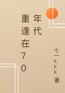 重逢在70年代 封面