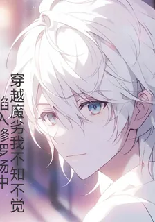 魔劣：我不知不覺陷入修羅場中 封面