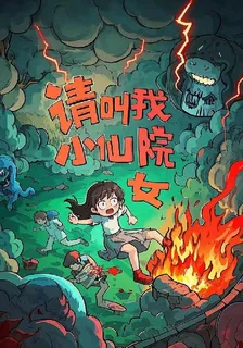 請叫我小仙女 封面