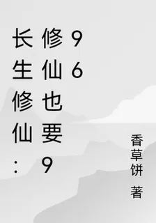 長生修仙：修仙也要996 封面
