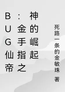 BUG仙帝：金手指之神的崛起 封面