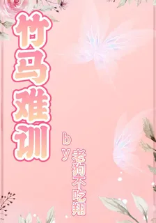 竹馬難訓 封面