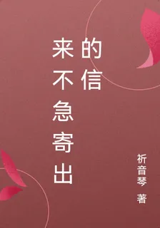 來不急寄出的信 封面