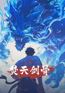 焚天劍骨 封面