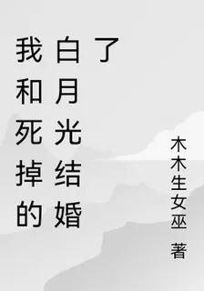 我和死掉的白月光結婚了 封面