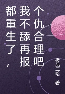 都重生了，我不舔再報個仇合理吧 封面