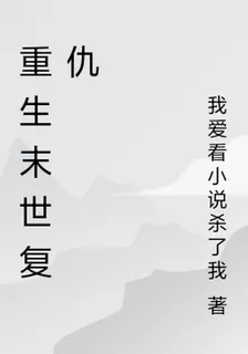 重生末世復仇 封面