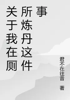 關於我在廁所煉丹這件事 封面