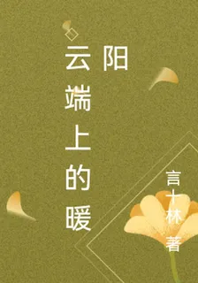 雲端上的暖陽 封面