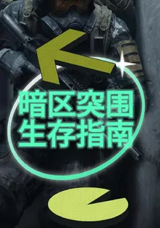 暗區突圍的生存指南 封面