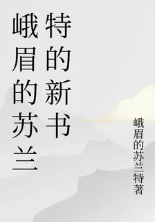 峨眉的蘇蘭特的新書 封面