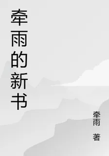 牽雨的新書 封面