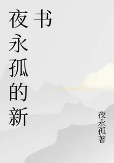 夜永孤的新書 封面
