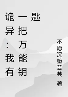 詭異：我有一把萬能鑰匙 封面