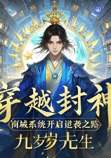 穿越洪荒：商店系統開啓逆襲之路 封面