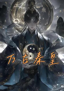 萬古秦皇 封面