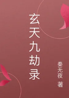 玄天九劫錄 封面