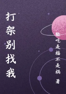 打架別找我 封面