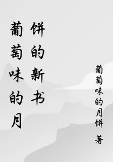 葡萄味的月餅的新書 封面