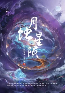 月蝕星隕 封面