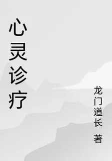 心靈診療 封面