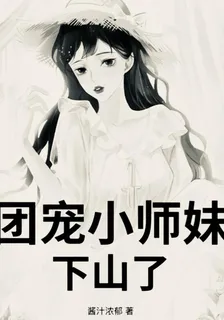 團寵小師妹下山了 封面