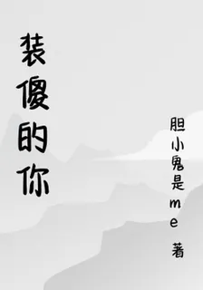 裝傻的你 封面