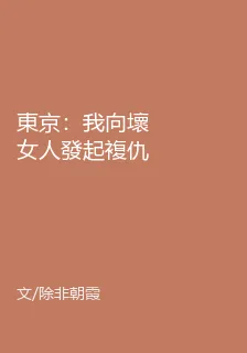 東京：我向壞女人發起複仇 封面