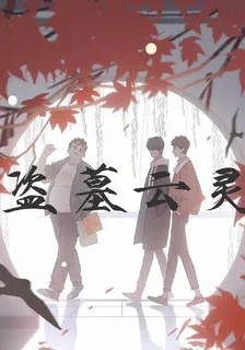 盜墓雲靈 封面