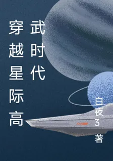 穿越星際高武時代 封面