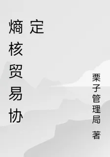 熵核貿易協定 封面