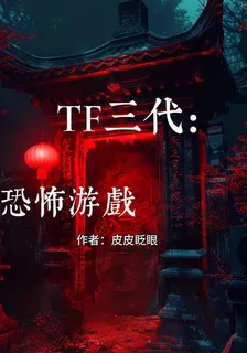 TF三代：恐怖遊戲 封面