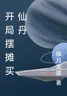 開局擺攤買仙丹 封面