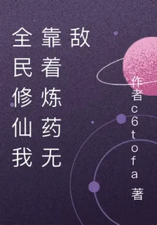 全民修仙我靠着煉藥無敵 封面