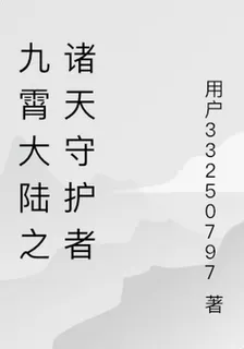 九霄大陸之諸天守護者 封面